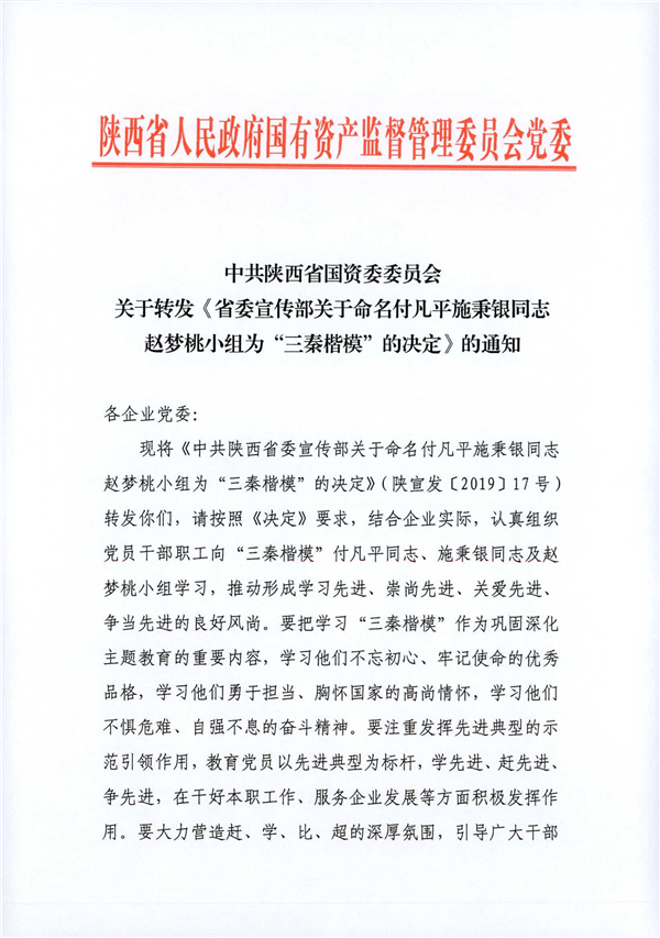 a關(guān)于轉(zhuǎn)發(fā)《省委宣傳部關(guān)于命名付凡平施秉銀同志趙夢(mèng)桃小組為“三秦楷?！钡臎Q定》的通知_1.jpg