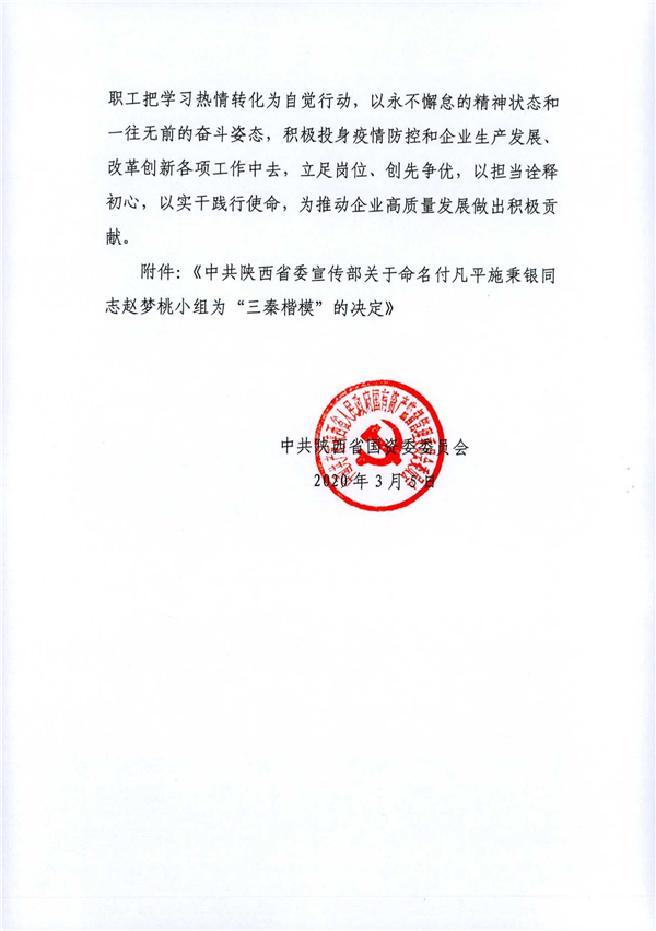 a關(guān)于轉(zhuǎn)發(fā)《省委宣傳部關(guān)于命名付凡平施秉銀同志趙夢(mèng)桃小組為“三秦楷?！钡臎Q定》的通知_2.jpg
