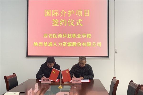 2021年1月4日，易通公司與西安醫(yī)藥科技職業(yè)學(xué)校國(guó)際介護(hù)項(xiàng)目校企合作簽約儀式在醫(yī)藥學(xué)校舉行。_副本.png