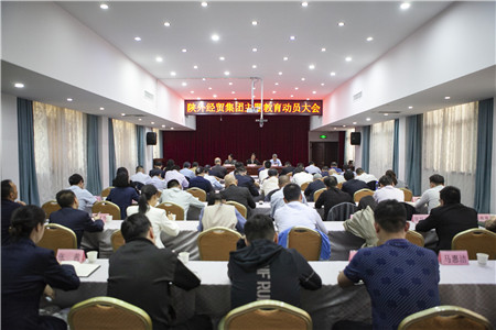 4月18日，陜外經(jīng)貿(mào)集團(tuán)召開學(xué)習(xí)貫徹習(xí)近平新時(shí)代中國特色社會(huì)主義思想主題教育動(dòng)員大會(huì)。_副本.jpg