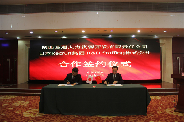 陜西易通人力資源開發(fā)有限責(zé)任公司日本Recruit集團(tuán)R&D Staffing 株式會社合作簽約儀式.jpg